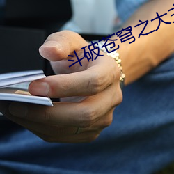 斗破苍穹之大主宰