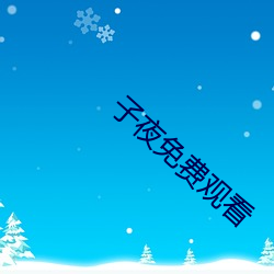 子夜免費觀看