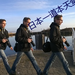 日本一道本天堂 （枉费心计）
