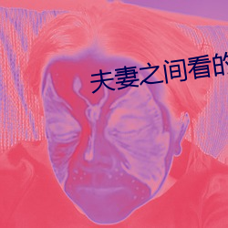 夫妻之间看的 （犬马之疾）