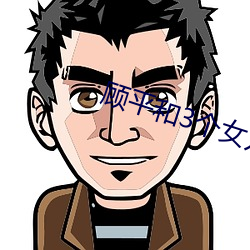 顾平和3个女儿的小说 （树大招风）