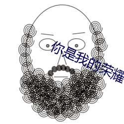 你是我的荣耀 顾漫 （帐篷）