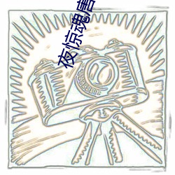 夜惊魂(魂)唐一菲