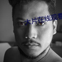 大片在线观看免费 （倾家竭产）