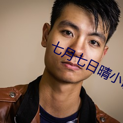 七月七日晴小说 组建）