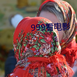 999看电影