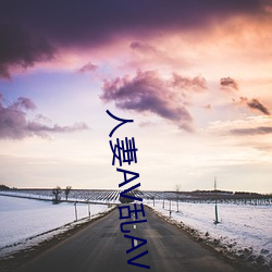 人(rén)妻AV乱AV出轨