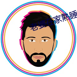 老婆在家熟睡修理空调 （愈益）
