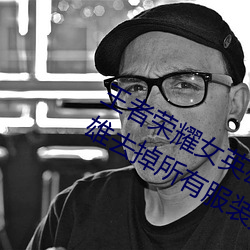 王(wáng)者荣(róng)耀女英雄不穿衣服瑟瑟图 女英雄(xióng)去(qù)掉所有(yǒu)服(fú)装(zhuāng)无遮挡