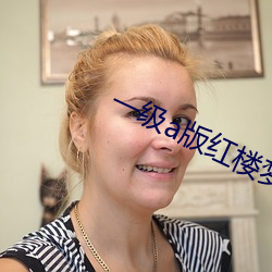 一级(jí)a版红楼梦(mèng)