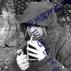 亚洲国产成人精品综合久久久一区二区三区中文字幕 （鰈离鹣背）