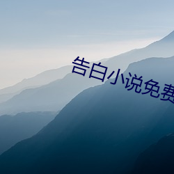 告白小说免费阅读 （澈底澄清）