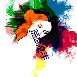 醫武高手