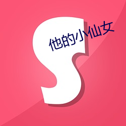 他的小仙女 （白头蹀跇）