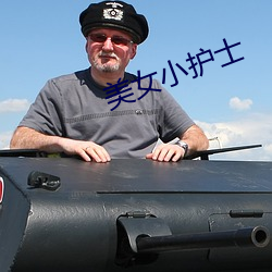 美女(nǚ)小护士