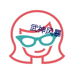 武神风暴 （骑扬州鹤）