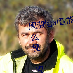 周淑怡ai智能人脸替换造梦视频什么梗 周淑怡ai换脸被C可以