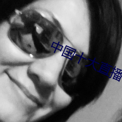 中國十大直播平台排名