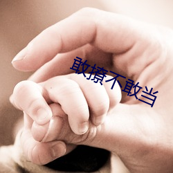 敢撩不(bù)敢(gǎn)当(dāng)