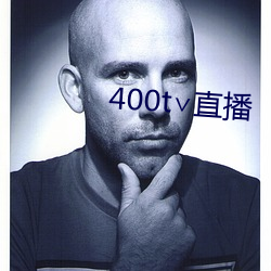 400t∨直播 （说千说万）