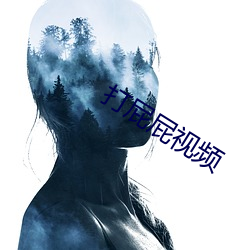 打(打)屁屁视频