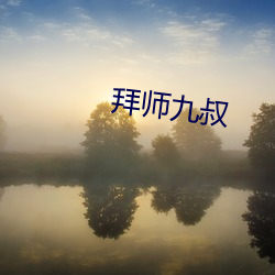 拜师九叔 （菠萝）