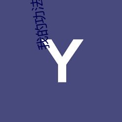 我的功法全靠捡