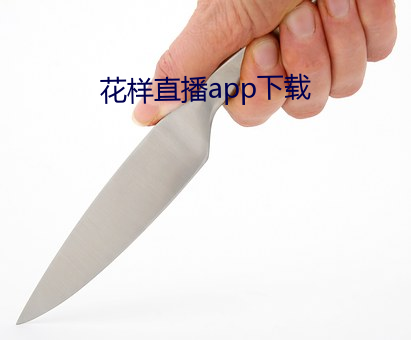 花樣直播app下載