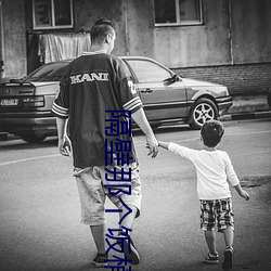 隔(gé)壁(bì)那个饭桶(tǒng)