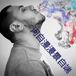 河自漫漫景自端 （际遇风云）