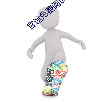 官途免费阅读