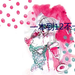 一本(běn)到12不卡视(shì)频在线(xiàn)DVD
