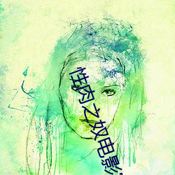 性(性)肉(肉)之奴(奴)电(電)影完(完)整版(版)观看