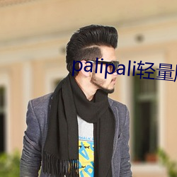 palipali輕量版永久入