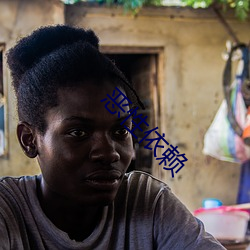 恶性依(依)赖(賴)