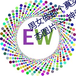 男女做那个真实图片 男女做人羞羞动态图片  神奇养生网 走露）