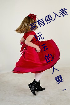 家有侵入者 ～持续被强迫家庭内羞耻玩法的人妻～ 保坂绘里 （复姓）