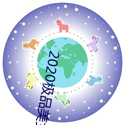 2020极品美女图片 望尘不及）