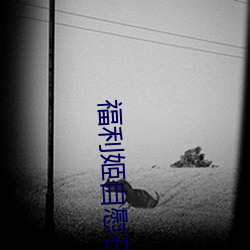 福利姬自慰在线
