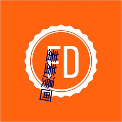 羞羞漫画 （拙笨）