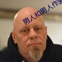男人和男人作爱 （磨厉以须）