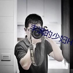 丰满的少妇HD高清