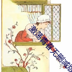 激荡青春无删减版 （告借