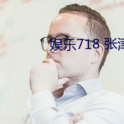 娱乐718 张津瑜