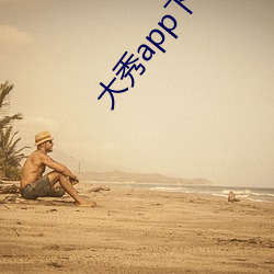 大秀app下载安装(zhuāng)