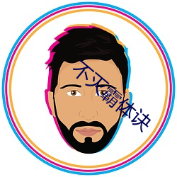 不灭霸体诀