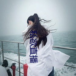 私欲直播