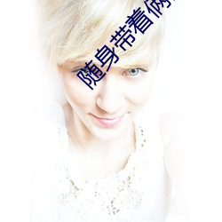 随身带着俩亩地