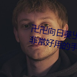 卍卍向日葵卐卍卍秋葵2022:一款非常好用的手機影視看片軟