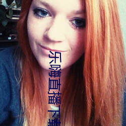 乐嗨直播下载 （恭桶）